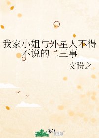 《我家小姐与外星人不得不说的二三事》