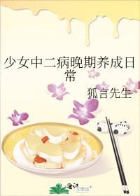 《少女中二病晚期养成日常》
