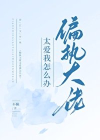 《偏执大佬太爱我怎么办》