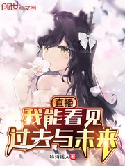 《直播:我能看见过去与未来》