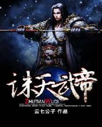 《诛天武帝》