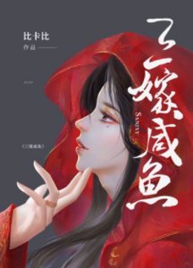 《三嫁咸鱼》