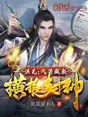 《洪荒:代管截教,横推封神》