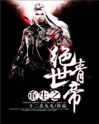 《重生之绝世青帝》