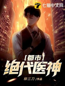 《都市绝代医神》