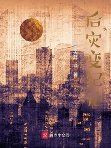《后灾变纪元》