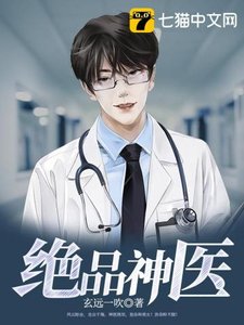 《绝品神医》