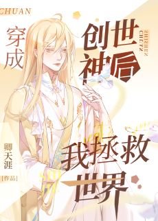 《穿成创世神后我拯救世界》