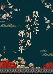 《跟太子隔空同居那些年》