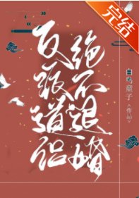 《魔尊道侣绝不退婚》