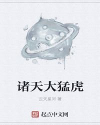 《诸天大猛虎》