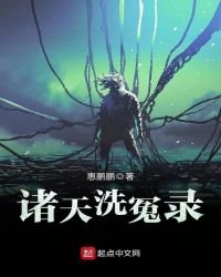 《诸天洗冤录》