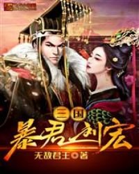 《三国:暴君刘宏》