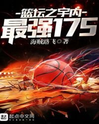 《篮坛之宇内最强175》