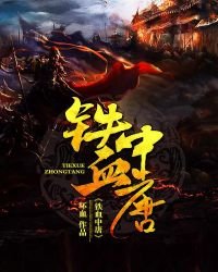 《铁血中唐》