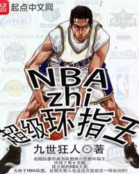 《NBA之超级环指王》