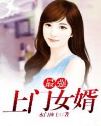 《最强上门女婿》