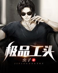 《极品工头》