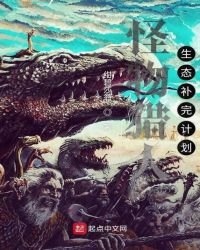 《怪物猎人生态补完计划》