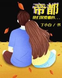 《帝都帝都·我们深爱着的》