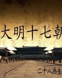 大明十七朝