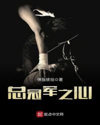 《总冠军之心》