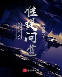 《洪荒之准提问道》