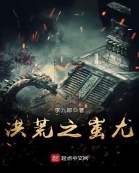 《洪荒之蚩尤》