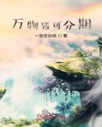 《开局分期个诛仙剑》