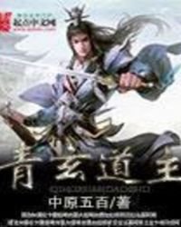 《青玄道主》