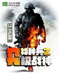 《特种兵之究极战神》