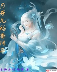 《月牙儿稻香传奇》