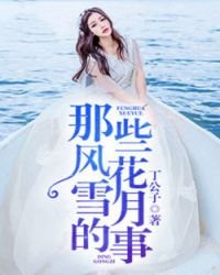 《那些风花雪月的事》
