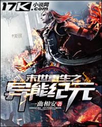 《末世重生之异能纪元》