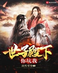 《世子殿下你坑我》