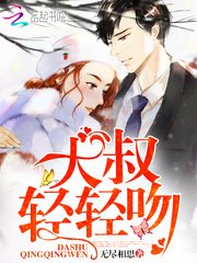《大叔,轻轻吻》