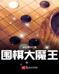 《围棋大魔王》
