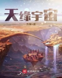 天缘宇宙