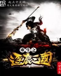 《重生之逐鹿三国》