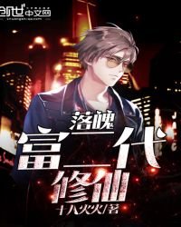 《落魄富二代修仙》