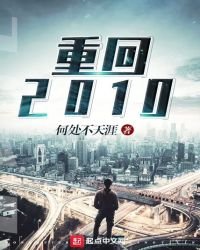 《重回2010》