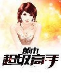 《都市超级高手》