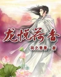 《龙悦荷香》