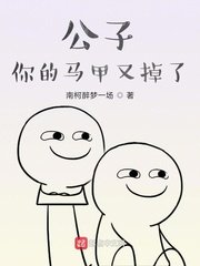 《公子你的马甲又掉了》