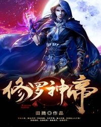 《修罗神帝》