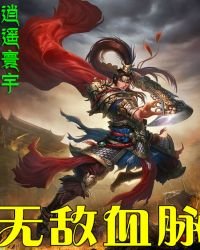 《无敌血脉》