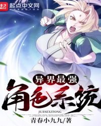 《异界最强角色系统》