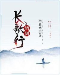 《酒剑长歌行》