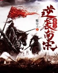 《重生之逆袭南宋》