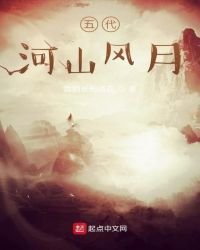 《五代河山风月》